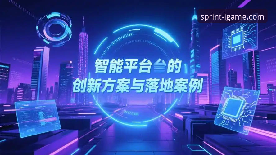 前瞻视角：一场5-1大胜背后的战术创新与平台体验革新