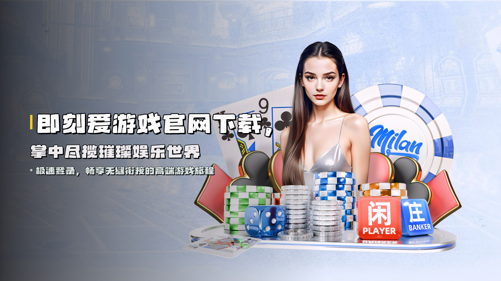 即刻<strong>爱游戏官网下载</strong>，掌中尽揽璀璨娱乐世界